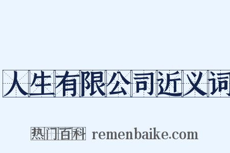 人生有限公司近义词是什么意思的图片